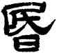 昏,鄭簠,書法字典