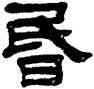 昏,鈕樹玉,書法字典