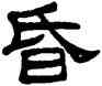 昏,何震,書法字典