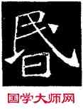 昏,吊比干碑,書法字典