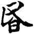 昏,褚遂良,書法字典