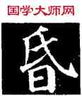昏,顏真卿,書法字典