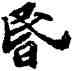 昏,蘇軾,書法字典