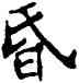 昏,符阴闿,書法字典
