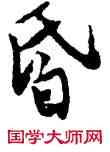 昏,唐寅,書法字典