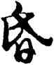昏,胡問遂,書法字典