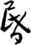 昏,王寵,書法字典