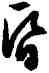 昏,文徵明,書法字典