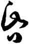 昏,孫過庭,書法字典