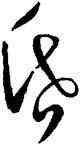 昏,王羲之,書法字典
