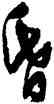 昏,許友,書法字典