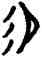 易,屯 54,書法字典