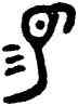 易,邿遣敦,書法字典