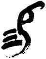 易,陸維釗,書法字典