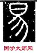 易,李陽冰,書法字典
