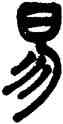 易,陳澧,書法字典