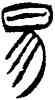 易,徐三庚,書法字典