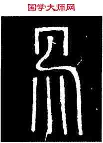 易,碧落碑,書法字典