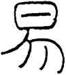 易,王禔,書法字典