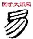 易,帛書,書法字典