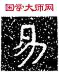 易,铁山石頌,書法字典