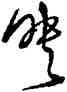 映,徐渭,書法字典