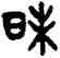 昧,吳大澂,書法字典