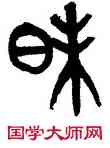 昧,黃士陵,書法字典