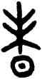 昧,田潛,書法字典