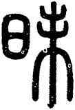 昧,泰山殘字,書法字典