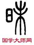昧,孫星衍,書法字典