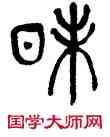 昧,楊沂孫,書法字典