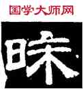 昧,史惟則,書法字典