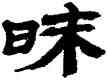 昧,金農,書法字典