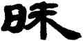 昧,鄧石如,書法字典
