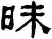 昧,何紹基,書法字典