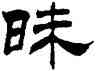昧,劉炳森,書法字典
