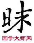 昧,龍藏寺碑,書法字典