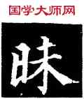 昧,顏真卿,書法字典