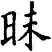 昧,唐人,書法字典