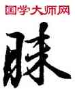 昧,玄宗,書法字典