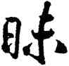 昧,米芾,書法字典