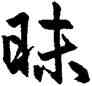 昧,趙孟頫,書法字典