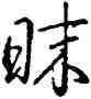 昧,乾隆,書法字典