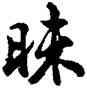 昧,胡問遂,書法字典