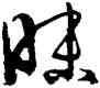 昧,孫過庭,書法字典