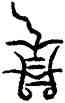 昭,商鍾,書法字典