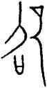 昭,中山王鼎,書法字典