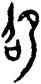 昭,邢敦,書法字典