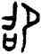 昭,牆盤,書法字典